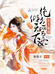 公主嫁到:绝色医妃倾天下