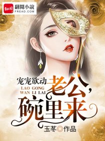 宠宠欲动:老公,碗里来