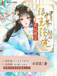 医妃萌宝:绿帽王爷强势宠