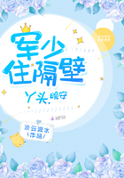 帝少住隔壁:丫头,晚安