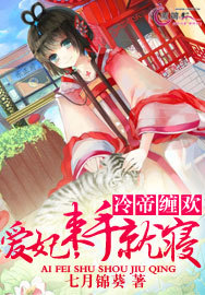 冷面缠欢:缉捕长情小宠妃