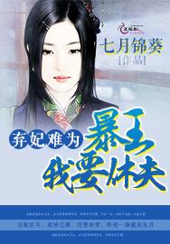 弃妃难为:君王,我要休夫!