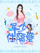 军少住隔壁:丫头,晚安