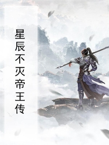 星辰不灭帝王传