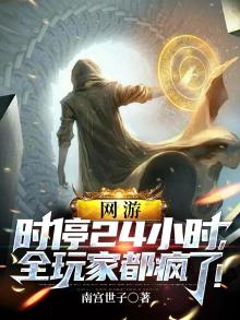 网游:时停24小时,全玩家都疯了!