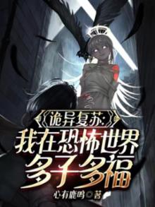 诡秘复苏:我在恐怖世界多子多福