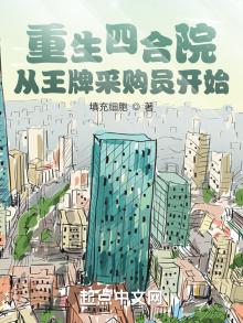 重生四合院:从王牌采购员开始