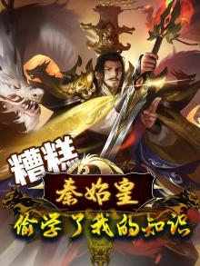 糟糕,秦始皇偷学了我的知识