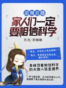 道观直播:家人们一定要相信科学