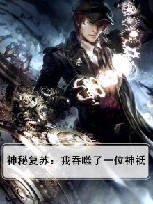 神秘复苏:我吞噬了一位神祇