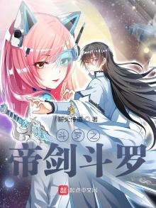 斗罗帝剑斗罗TXT下载