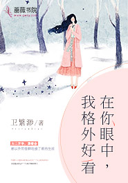 在你眼中,我格外好看