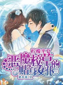 恶魔校草的贴身女仆:柠檬半夏