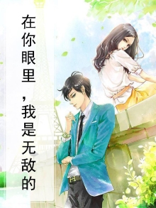 在你眼里,我是无敌的