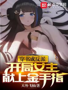 穿书成反派,开局女主献上金手指全文免费阅读