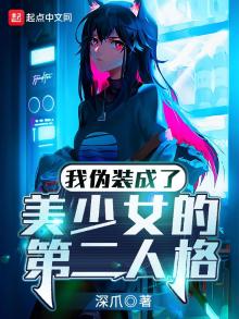 我伪装成了美少女的第二人格笔趣