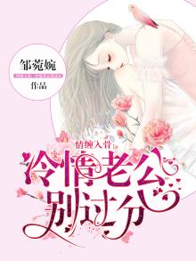 情缠入骨:冷情老公别过分