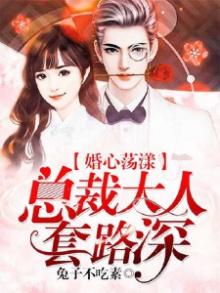 婚心荡漾:总裁大人套路深
