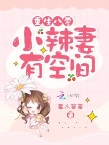 重生八零:小辣妻有空间