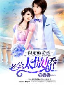 闪来的萌婚:面具老公太傲娇