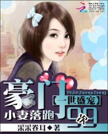 一世盛宠:豪门小妻落跑99次 小说
