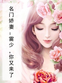 名门娇妻:雷少,你又来了