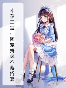 幸孕三宝:团宠妈咪不落俗套