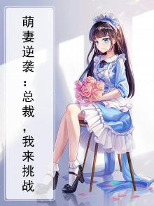萌妻逆袭:总裁,我来挑战