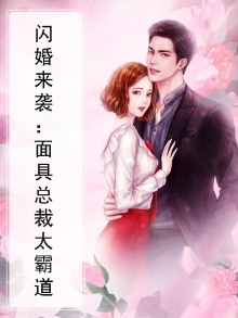 闪婚来袭:面具总裁太霸道