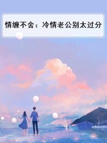 情缠不舍:冷情老公别太过分