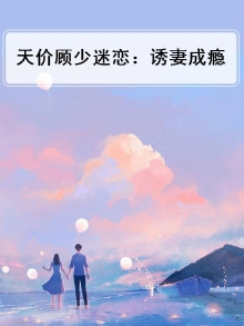 天价顾少迷恋:诱妻成瘾