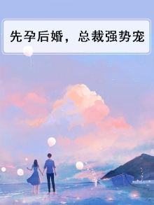 先孕后婚,总裁强势宠