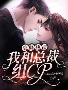 空降热搜:我和总裁组CP
