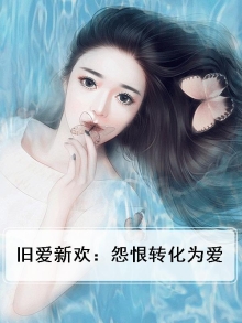旧爱新欢:怨恨转化为爱
