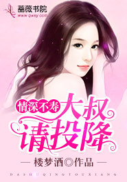 情深不寿:大叔请投降