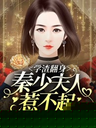 一生一世之学渣翻身:秦少夫人惹不起
