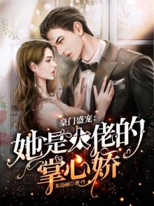 豪门盛宠:她是大佬的掌心娇