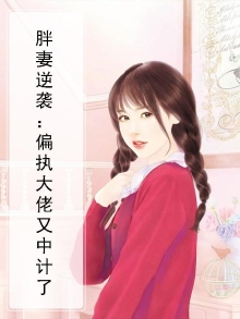 胖妻逆袭:偏执大佬又中计了