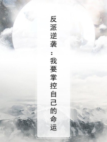 反派逆袭:我要掌控自己的命运