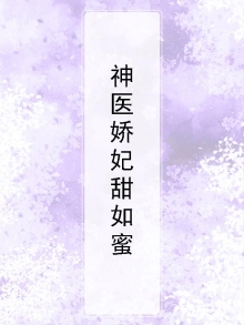 神医娇妃甜如蜜