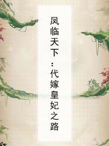 凤临天下:代嫁皇妃之路