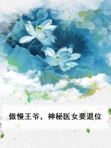 傲慢王爷,神秘医女要退位