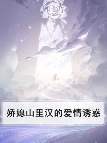 娇媳山里汉的爱情诱惑