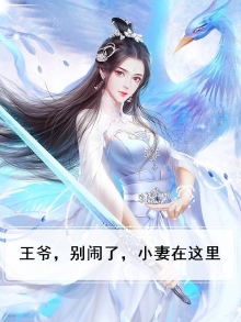 王爷,别闹了,小妻在这里