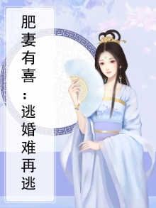 肥妻有喜:逃婚难再逃
