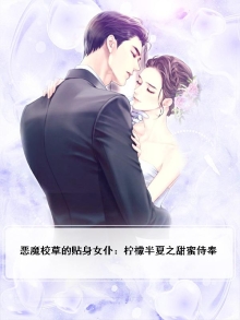 恶魔校草的贴身女仆:柠檬半夏之甜蜜侍奉