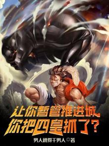让你暂管推进城,你把四皇抓了?
