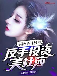 斗破:圣骨被挖,反手投资美杜莎