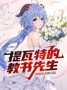 提瓦特的教书先生为什么停更