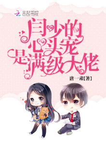闫少的心尖宠